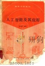人工智能及其应用（1988 PDF版）