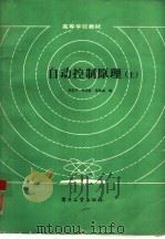 自动控制原理（1985 PDF版）