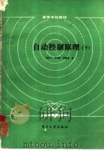 自动控制原理 下 1985 PDF电子版封面 15290·182 周其节,李培豪等编