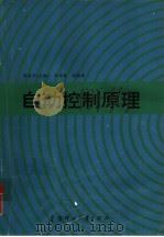 自动控制原理（1989 PDF版）