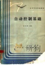 自动控制基础（1985 PDF版）