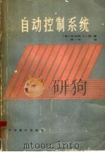 自动控制系统  第3版（1983 PDF版）