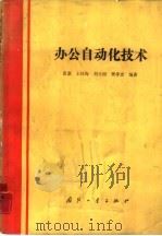 办公自动化技术（1988 PDF版）