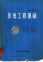 系统工程基础（1985 PDF版）