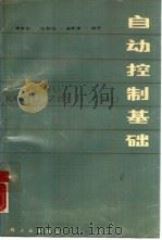 自动控制基础（1988 PDF版）