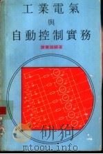 工业电气与自动控制实务（ PDF版）