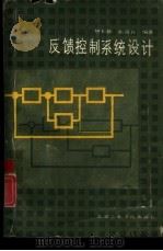 反馈控制系统设计 1987 PDF电子版封面 15434·71 胡佑德,张富有编著