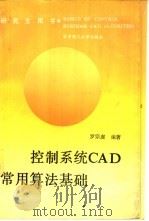 控制系统CAD常用算法基础（1991 PDF版）