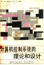 计算机控制系统的理论和设计（1989 PDF版）