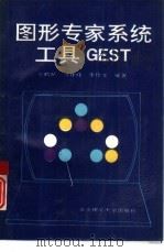 图形专家系统工具GEST（1993 PDF版）