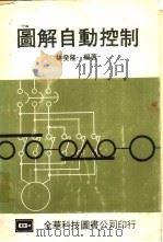 图解自动控制（1978 PDF版）