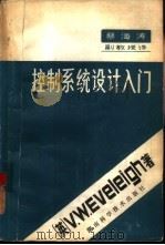 控制系统设计入门（1981 PDF版）