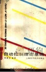自动控制理论基础（1987 PDF版）