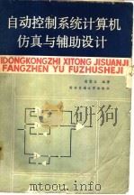 自动控制系统计算机仿真与辅助设计（1987 PDF版）