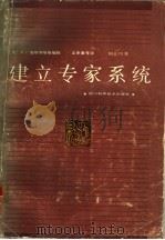建立专家系统 1986 PDF电子版封面 15298·231 (美)海斯罗斯(Hayes-Roth,F.)编著;王申康等译