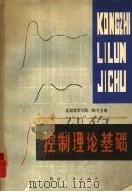 控制理论基础（1987 PDF版）