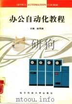 办公自动化教程（1994 PDF版）