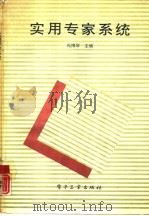 实用专家系统（1992 PDF版）