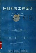 控制系统工程设计（1993 PDF版）