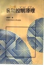 自动控制原理（1993 PDF版）