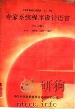 C语言集成生成系统 CLIPS 专家系统程序设计语言 V4.0版（1990 PDF版）