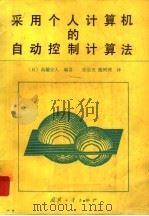 采用个人计算机的自动控制计算法（1987 PDF版）