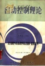 自动控制理论（1987 PDF版）