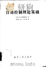 自动控制理论基础（1987 PDF版）