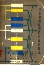多变量频域理论与设计技术（1988 PDF版）