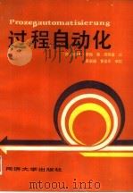 过程自动化（1992 PDF版）