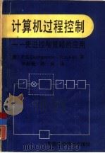 计算机过程控制  先进控制策略的应用（1991 PDF版）