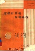 过程计算机控制系统（1989 PDF版）