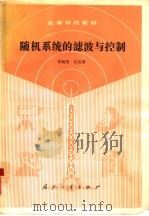 随机系统的滤波与控制（1991 PDF版）