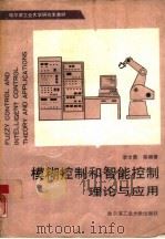 模糊控制和智能控制理论与应用（1990 PDF版）