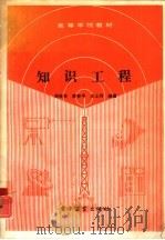 知识工程（1991 PDF版）