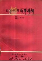 自适应阵处理进展（1991 PDF版）