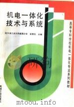 机电一体化技术与系统（1997 PDF版）