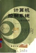 计算机控制系统  设计与实现（1987 PDF版）