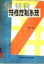 线性控制系统（1993 PDF版）