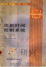 离散时间控制系统（1990 PDF版）