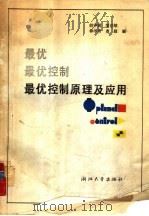 最优控制原理及应用（1988 PDF版）