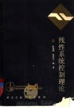 线性系统控制理论（1990 PDF版）
