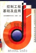 控制工程基础及应用（1996 PDF版）