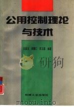 公用控制理论与技术（1996 PDF版）
