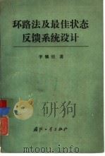 环路法及最佳状态反馈系统设计（1988 PDF版）