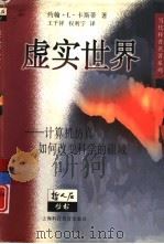 虚实世界  计算机仿真如何改变科学的疆域（1998 PDF版）
