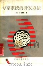 专家系统的开发方法（1992 PDF版）