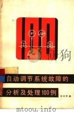 自动调节系统故障的分析及处理（1982 PDF版）