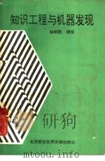 知识工程与机器发现（1992 PDF版）