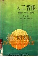 人工智能  原理·方法·应用（1994 PDF版）